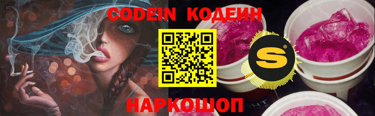 Кодеиновый сироп Lean Purple Drank  Вход с VPN  Минусинск 